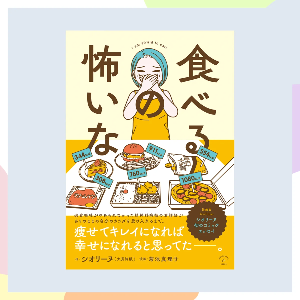 『食べるの怖いな』シオリーヌ／大貫詩織（原案）菊池真理子（画）ハガツサ