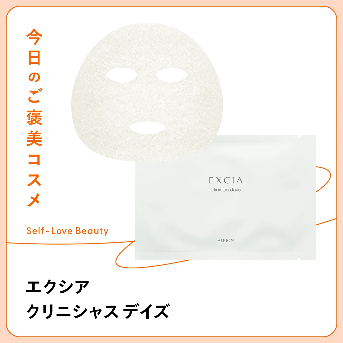 アルビオン エクシア クリニシャス デイズ　シートマスク　パック　大容量　美容医療　再生医療　ハリ　くすみ　キメ　ツヤ　シワ　弾力　抗老化　抗酸化　グルタチオン　エクトイン　プロテオグリカン　ペプチド