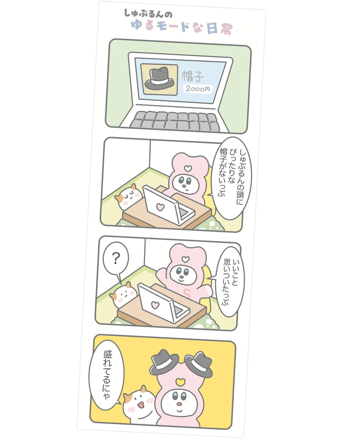 しゅぷるんの４コママンガ