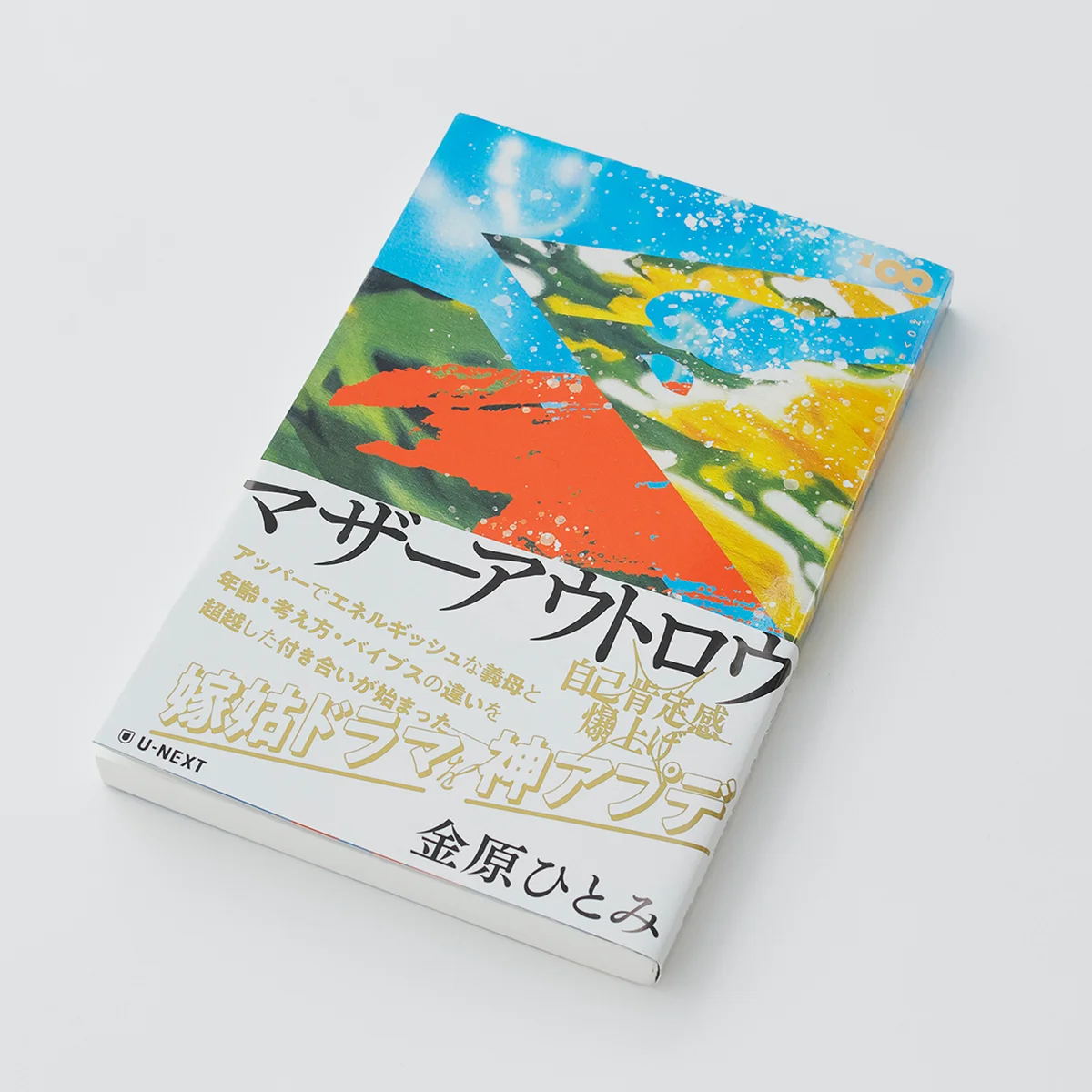 書籍　マザーアウトロウ　金原ひとみ