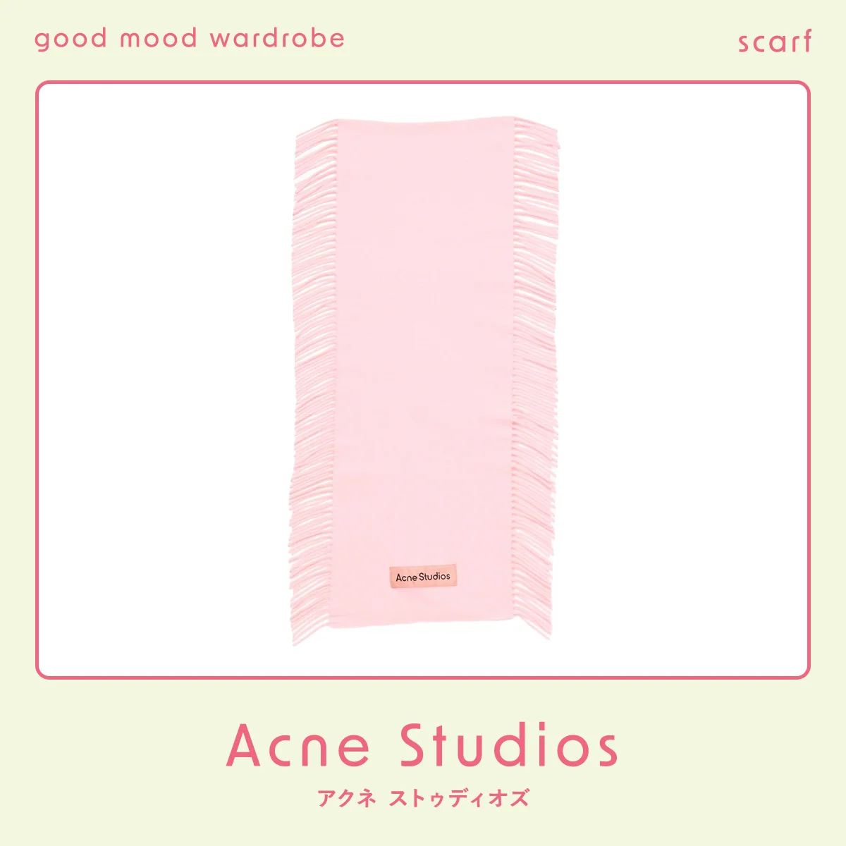 アクネ ストゥディオズのマフラー