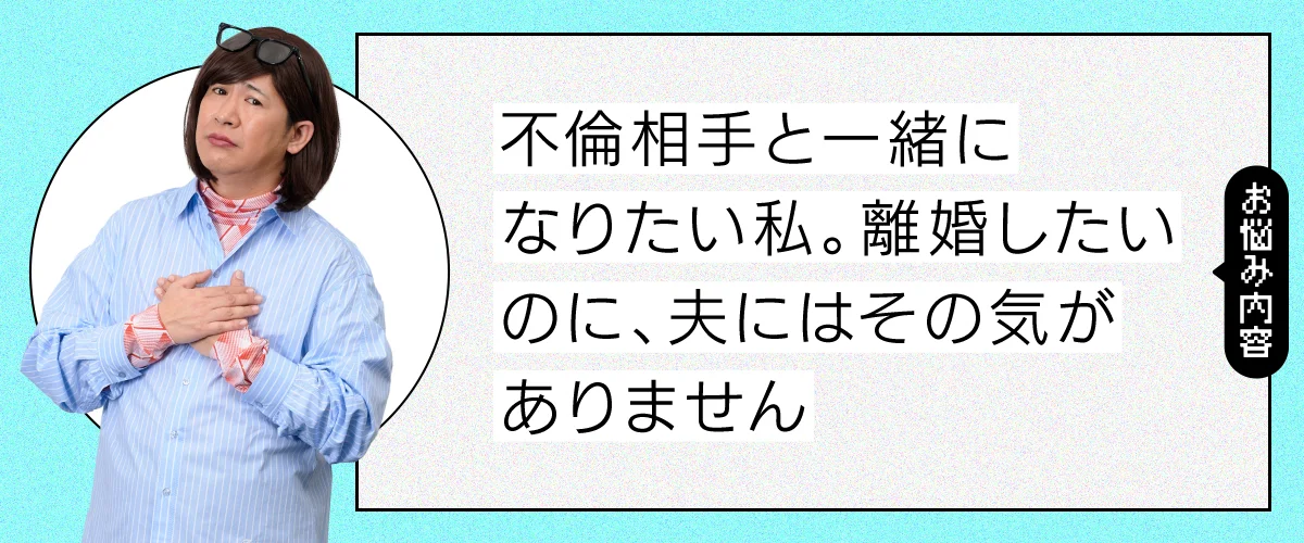 不倫中で別れたいのに、夫が離婚してくれません