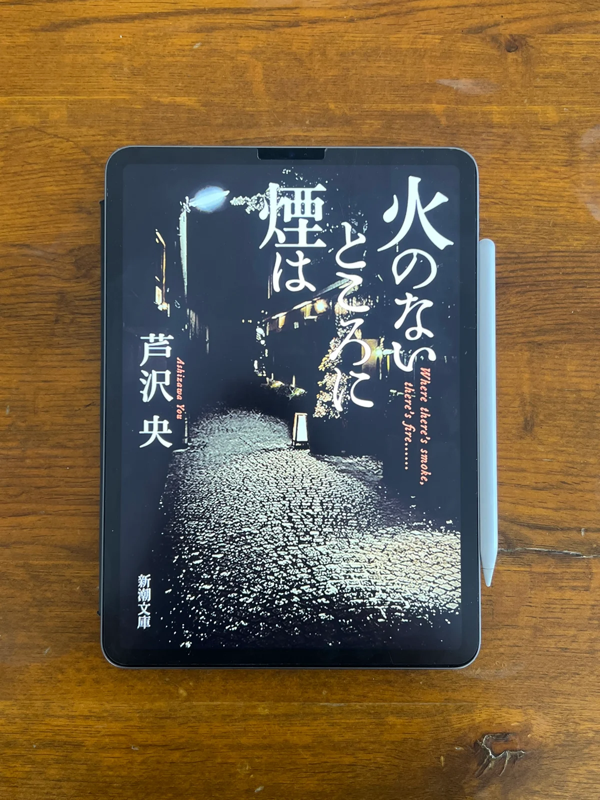 芦沢央著 火のないところに煙はの書影