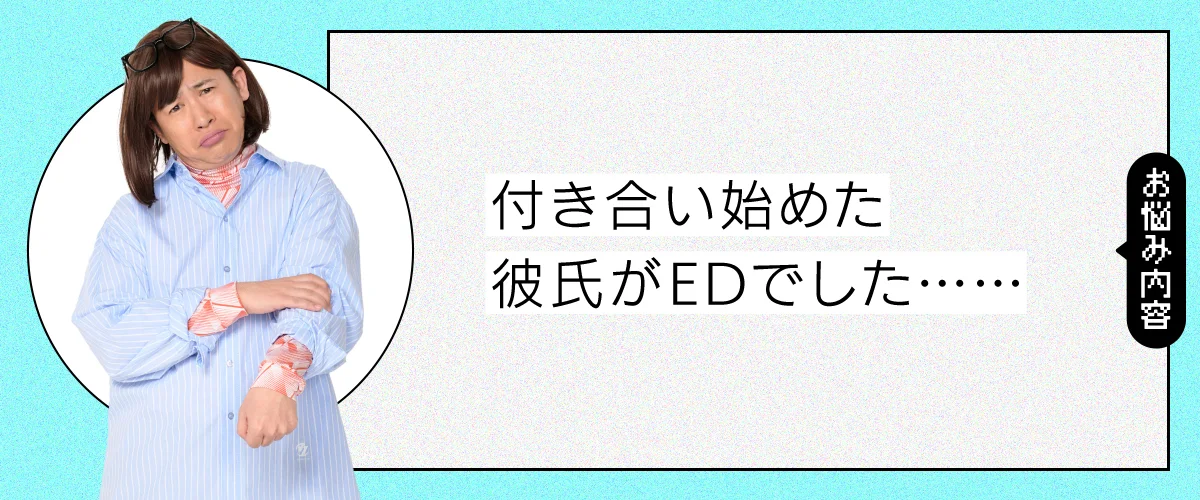 付き合い始めた彼氏がEDでした