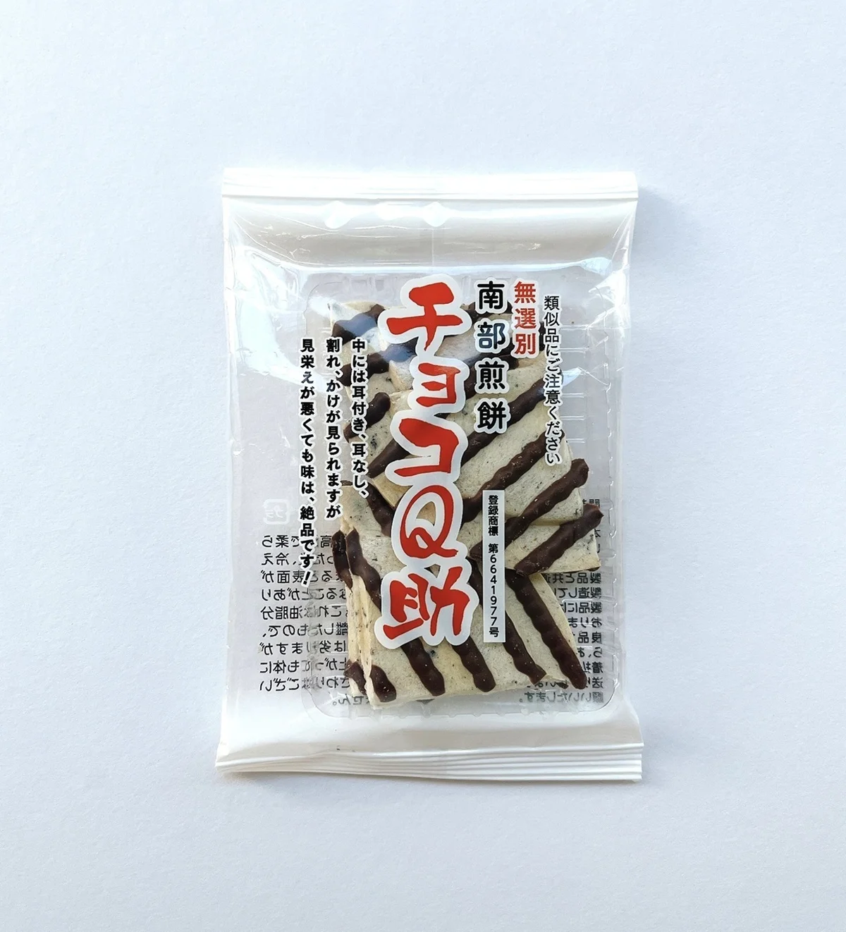 青森で大人気! チョコQ助のパッケージ。無選別、南部煎餅との記載あり。