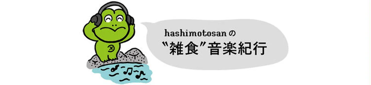 hashimotosanのおすすめ音楽