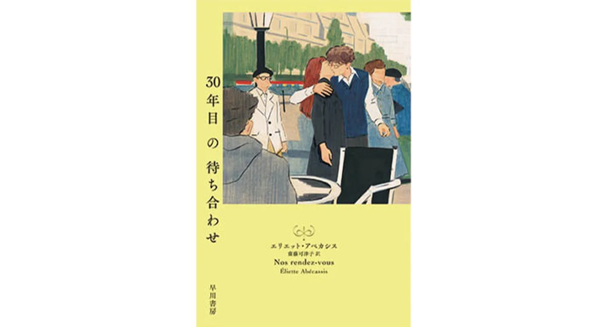 『30年目の待ち合わせ』 エリエット・アベカシス著 ／齋藤可津子訳