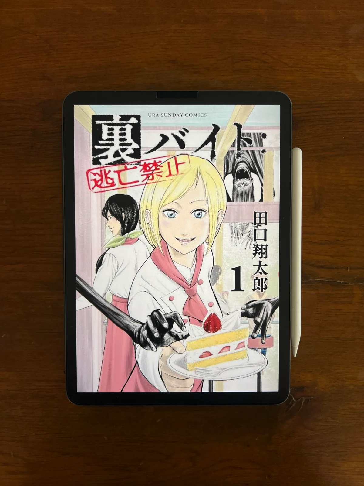 裏バイト：逃亡禁止の書影