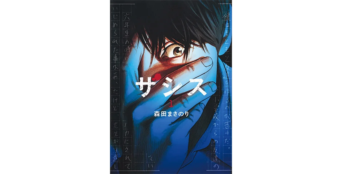 『ザシス』森田まさのり著