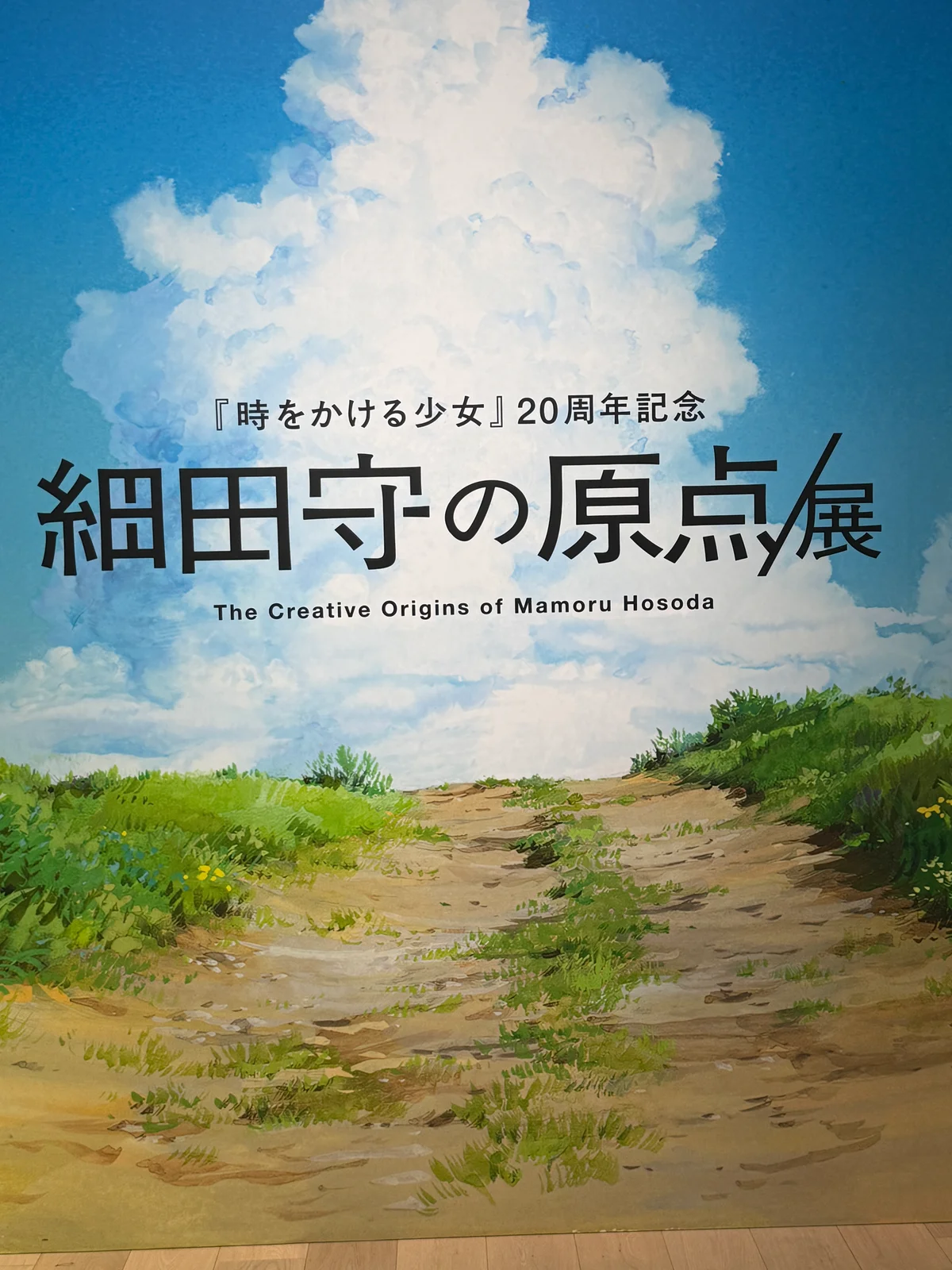 細田守の原点/展の入り口の壁