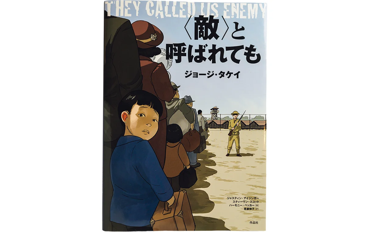 『〈敵〉と呼ばれても』ジョージ・タケイ著 ハーモニー・ベッカー画 青柳伸子訳(作品社)