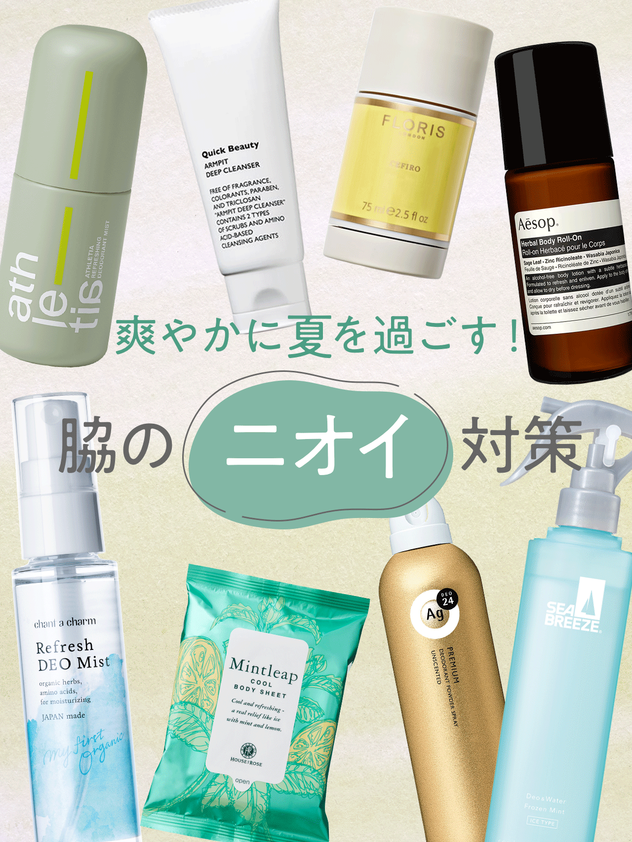 ワキのニオイ対策! 爽やかに夏を過ごす【のタイトルイメージ