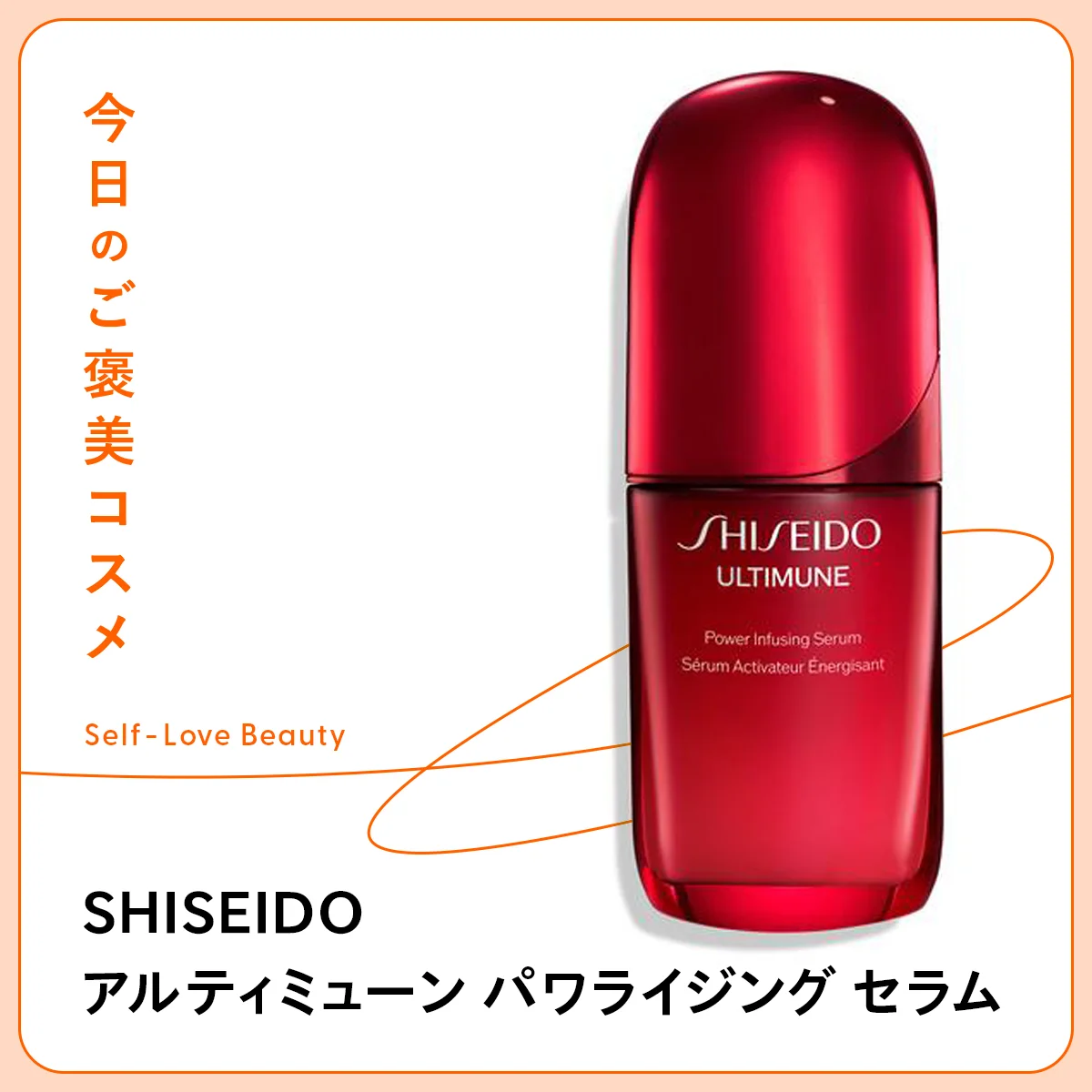 SHISEIDO アルティミューン パワライジング セラム　資生堂　敏感　ゆらぎ　免疫　美容液　肌老化　バリア機能　エイジングケア　バイオ技術　発酵　デパコス　インバウンド