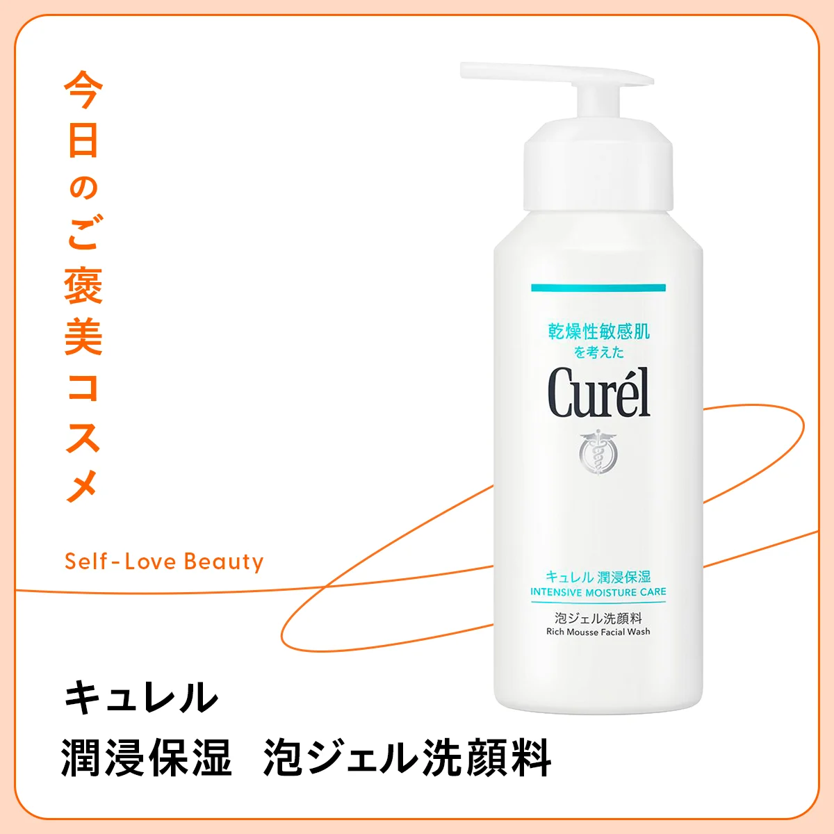 キュレル 潤浸保湿 泡ジェル洗顔料　肌にごり　くすみ　皮脂汚れ　乾燥　ゆらぎ　敏感　炭酸泡　セラミドケア　ジェル　化粧水成分100%　摩擦防止
