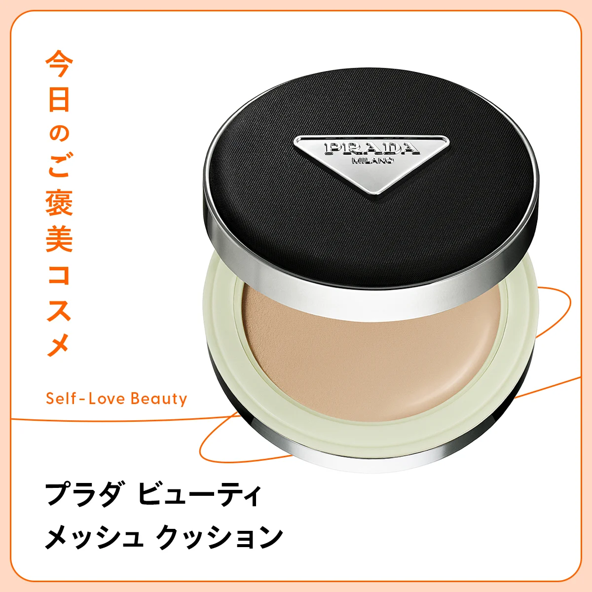 プラダ メッシュ クッション ファンデーション プラダ ビューティ ヨレ 崩れ 毛穴 凹凸 色ムラ カバー テカリ 潤い 乾燥 素肌 皮脂吸着 美容成分 ナイアシンアミド オイル お直し