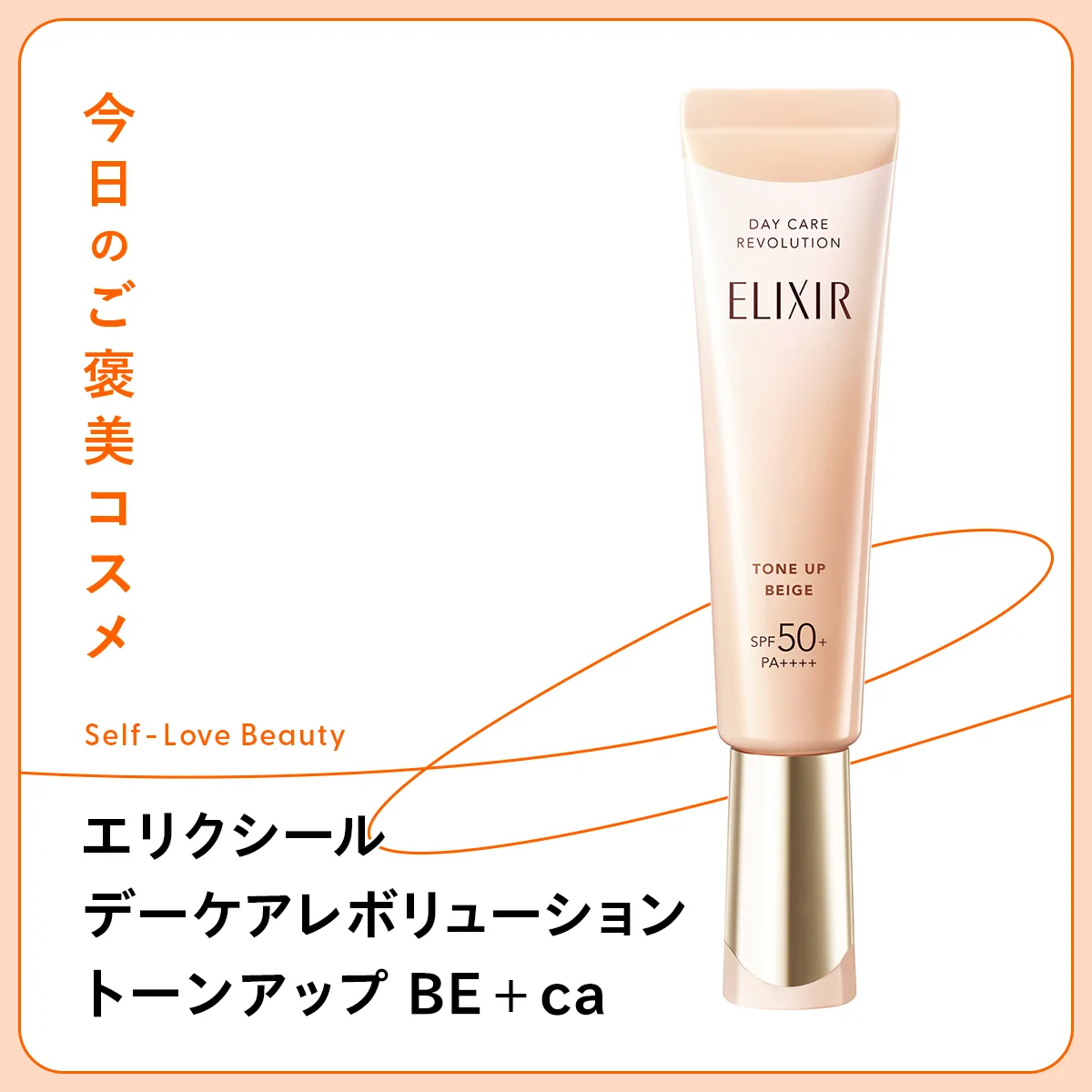 時短でトーンアップやシミカバーを叶え、好印象な肌に仕上げるエリクシール デーケアレボリューション トーンアップ BE + caの紹介