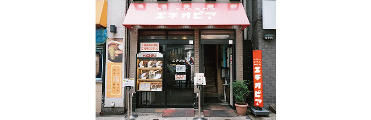 カリーライス専門店 エチオピア　外観