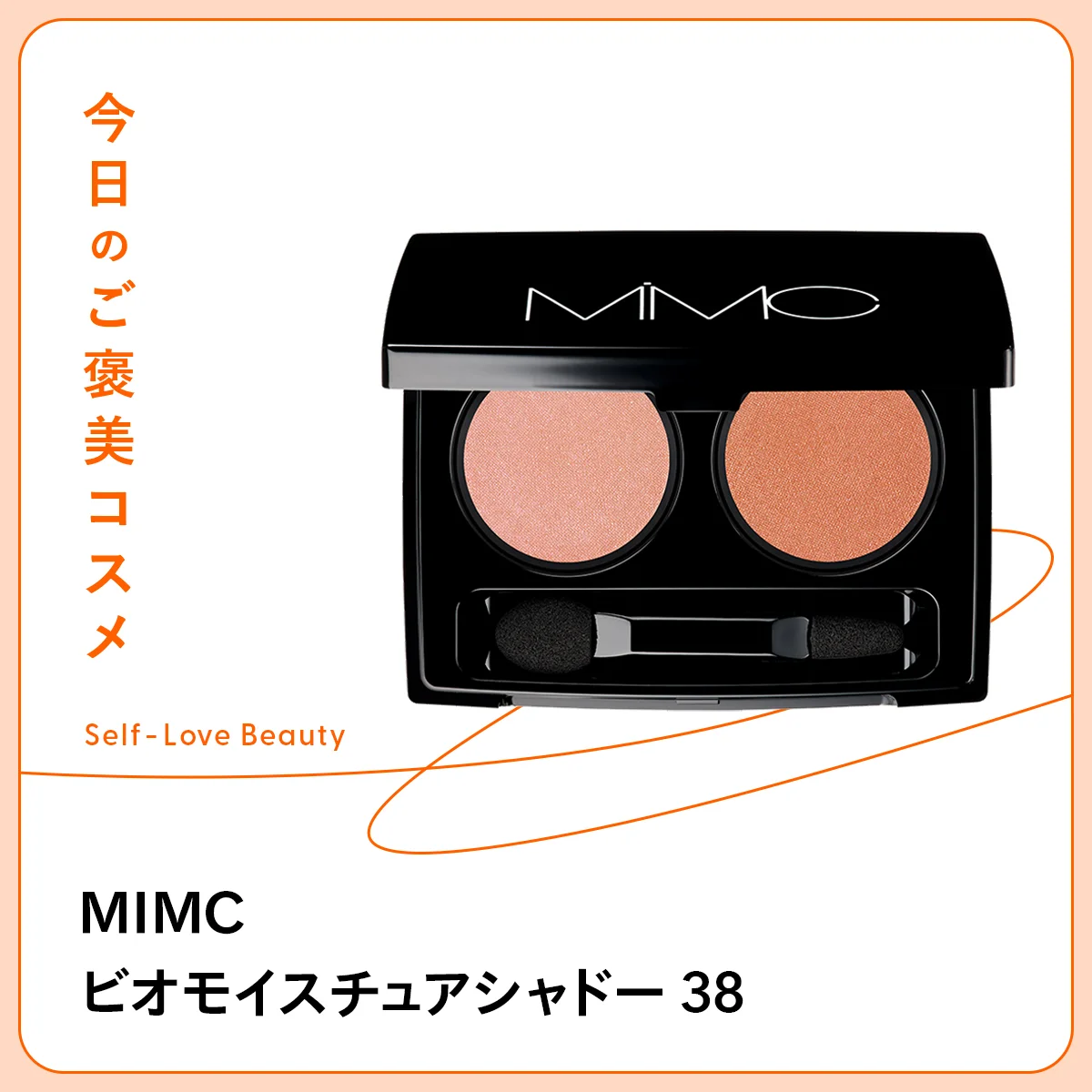 ビオモイスチュアシャドー 38アバンダンス MIMC　ミネラル　湿式　天然色素　植物　オイル　美容成分　スキンケア処方　敏感　乾燥　潤い　石けん　ぬるま湯　界面活性剤　フリー　アサイー　ローズヒップ