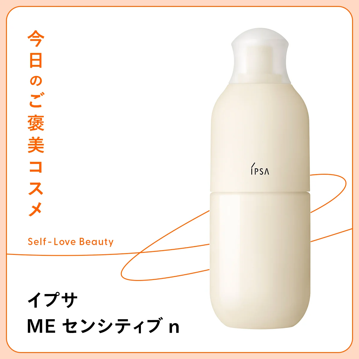 一時的にゆらいだ肌や敏感肌におすすめのイプサ ME センシティブ n 1~4の紹介