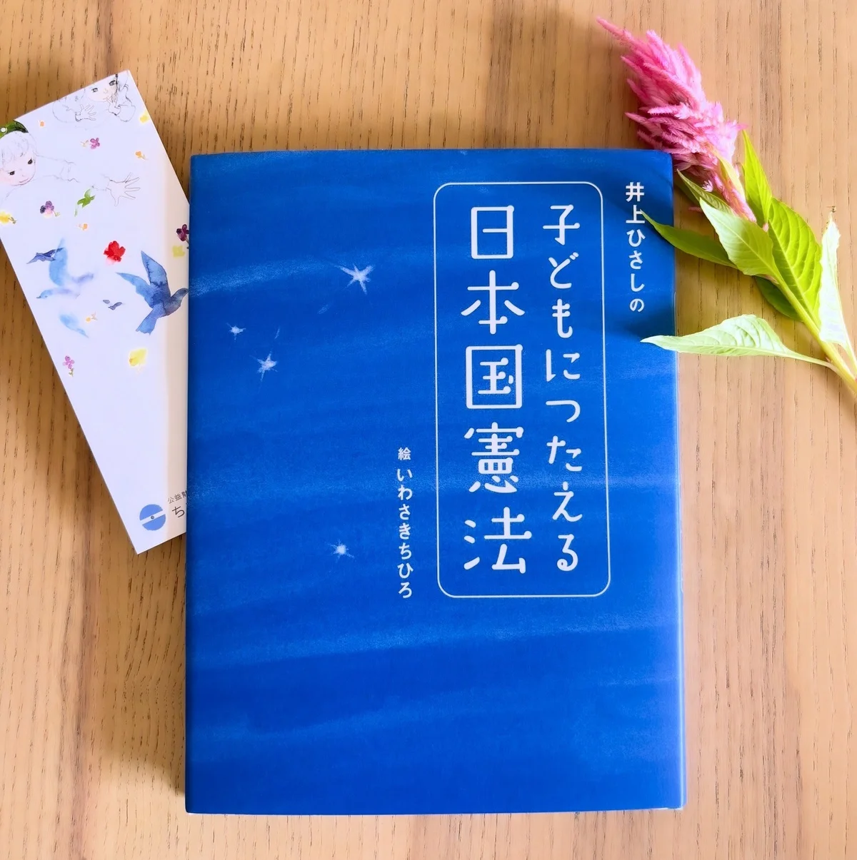 井上ひさしの子どもにつたえる日本国憲法（講談社刊）絵はいわさきちひろが手がける
