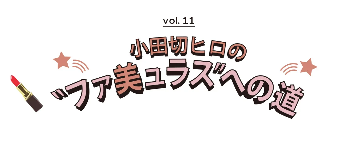 オダギリヒロの〝ファ美ュラス″への道