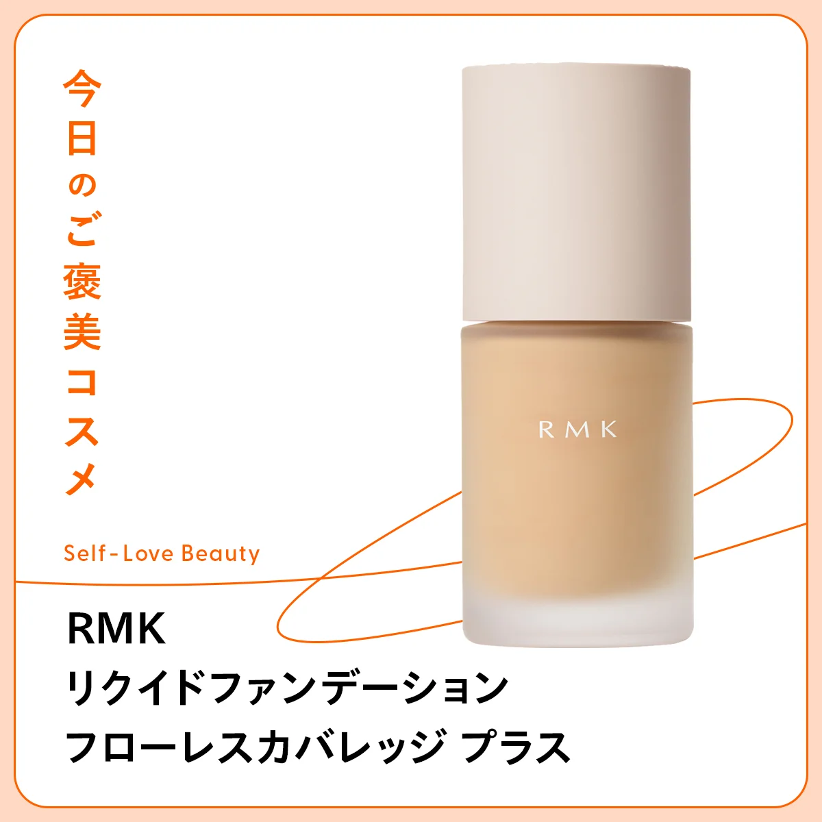 RMK リクイドファンデーション フローレスカバレッジ プラス 立体感 陰影 凹凸 ハイライト シェーディング ツヤ カバー 透明感 素肌 シームレス 保湿力 骨格 崩れにくい デパコス