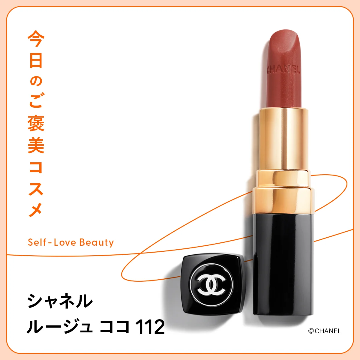 ケア効果が進化して、より滑らかな塗り心地になったシャネル ルージュ ココ 112の紹介と使い方