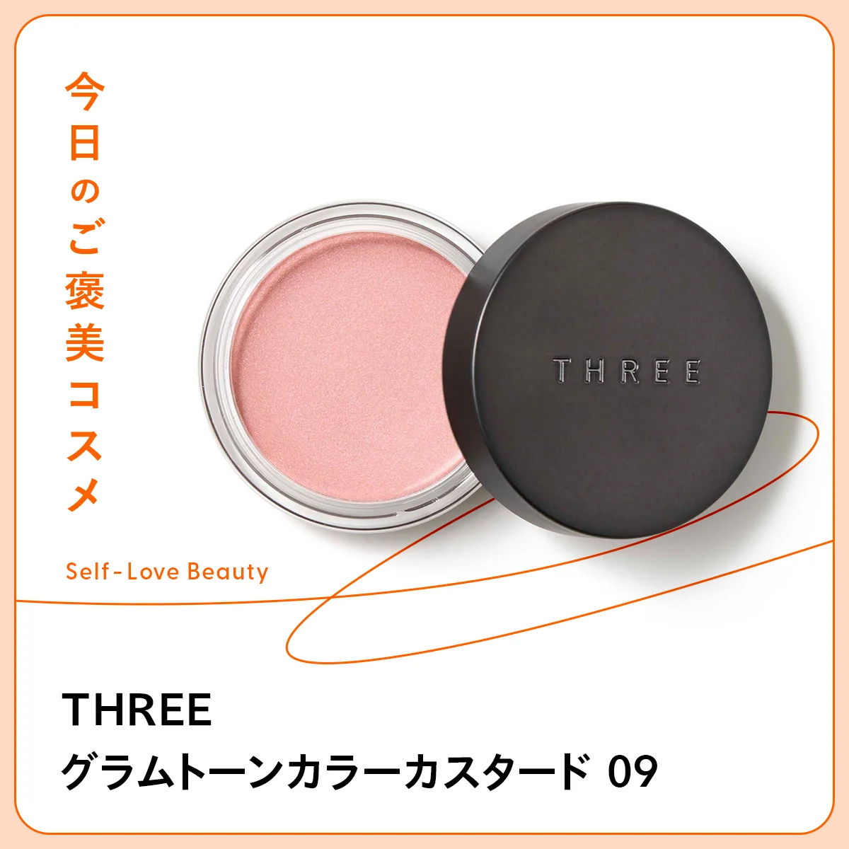 まぶた、頬、口、唇、眉とマルチに使えるTHREE グラムトーンカラーカスタード 09の紹介と使い方