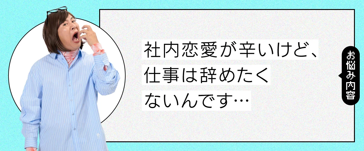 社内恋愛と仕事のバランスで悩んでいます