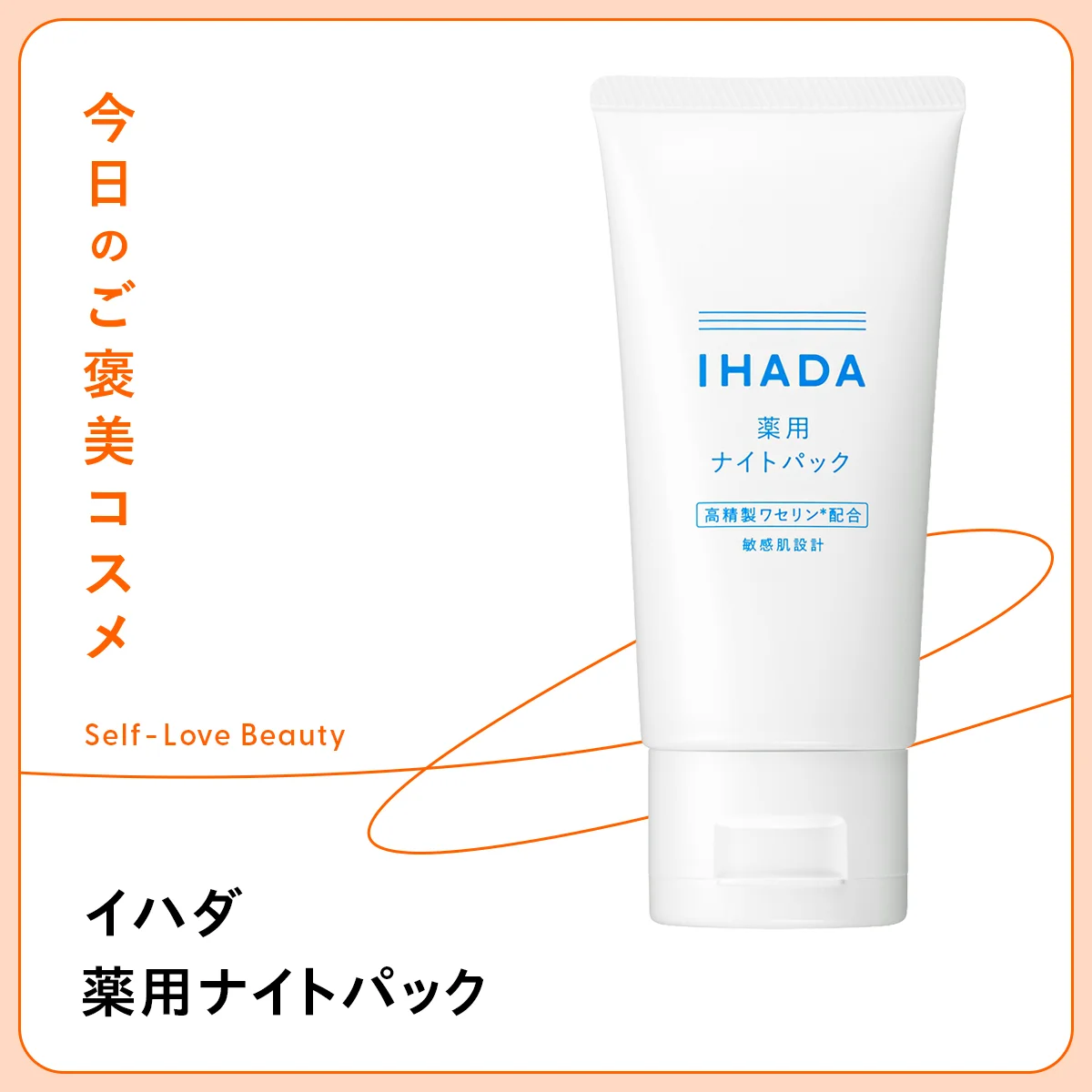 イハダ 薬用ナイトパック 医薬部外品 資生堂 IHADA マスク 夜美容 睡眠美容 洗い流し不要 敏感 乾燥 保湿 炎症 肌荒れ 修復 トラネキサム酸 グリチルリチン酸ジカリウム 有効成分 プチプラ