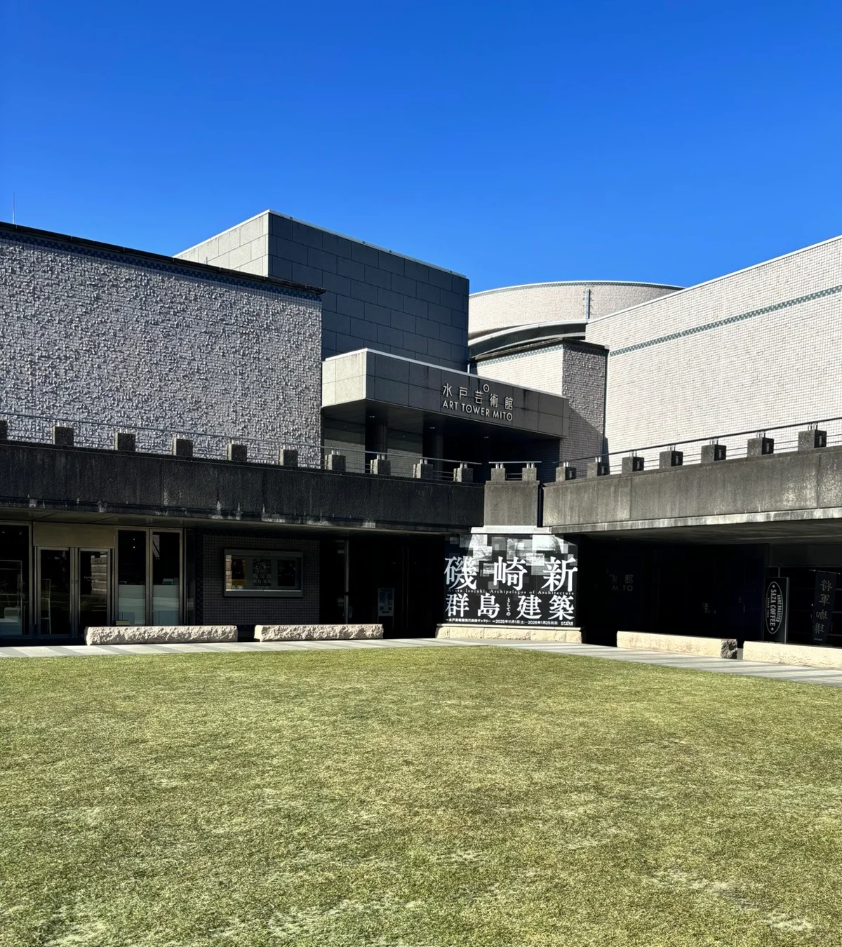 水戸芸術館　中庭からの眺め