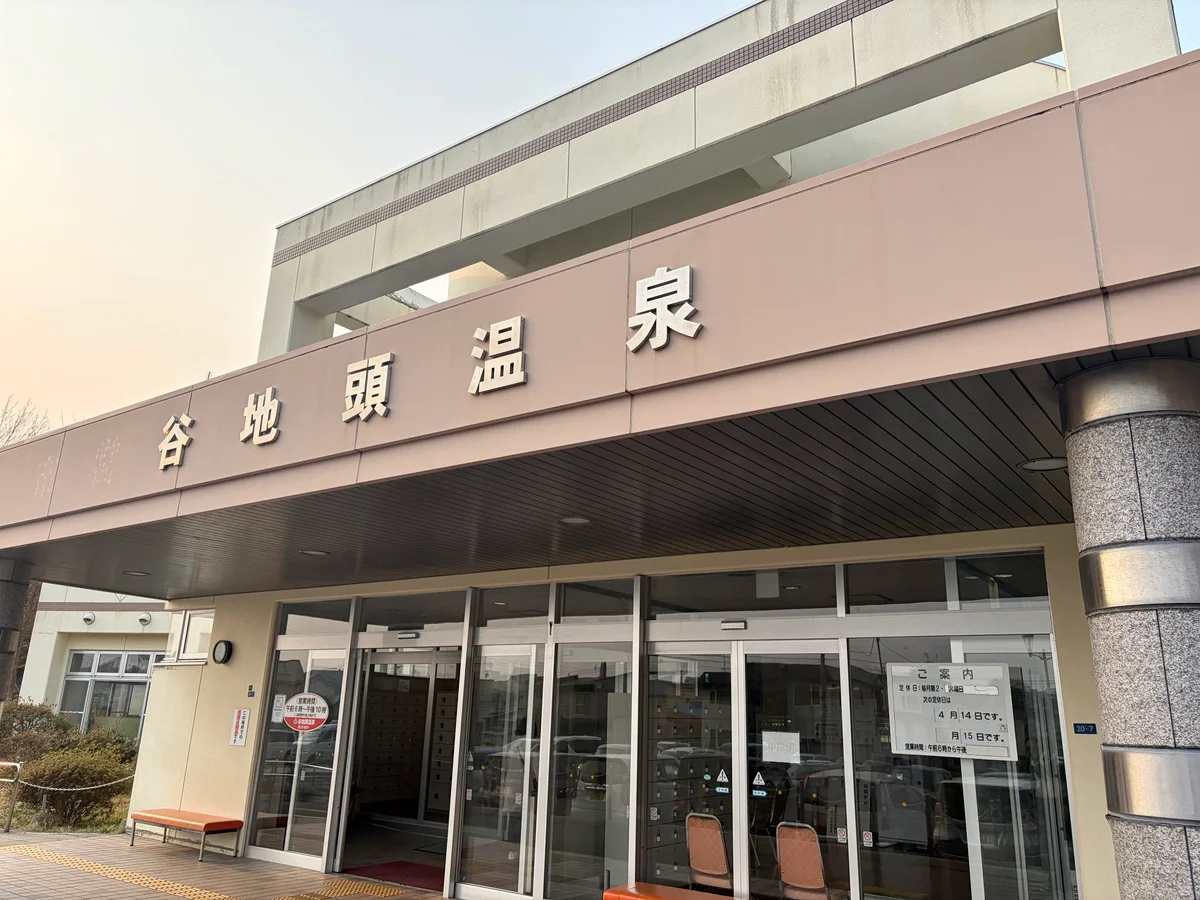 谷地頭温泉の入り口の画像