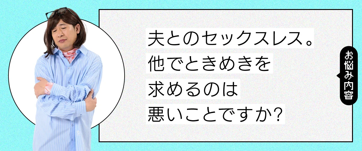 夫とのセックスレスに悩んでいます