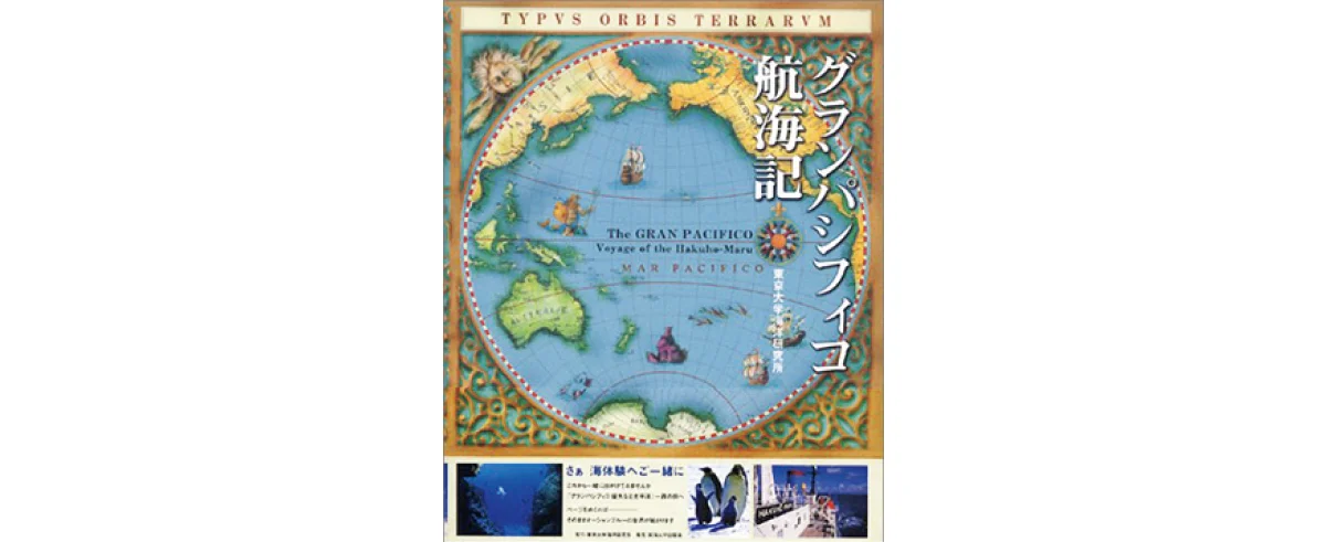 『グランパシフィコ航海記』