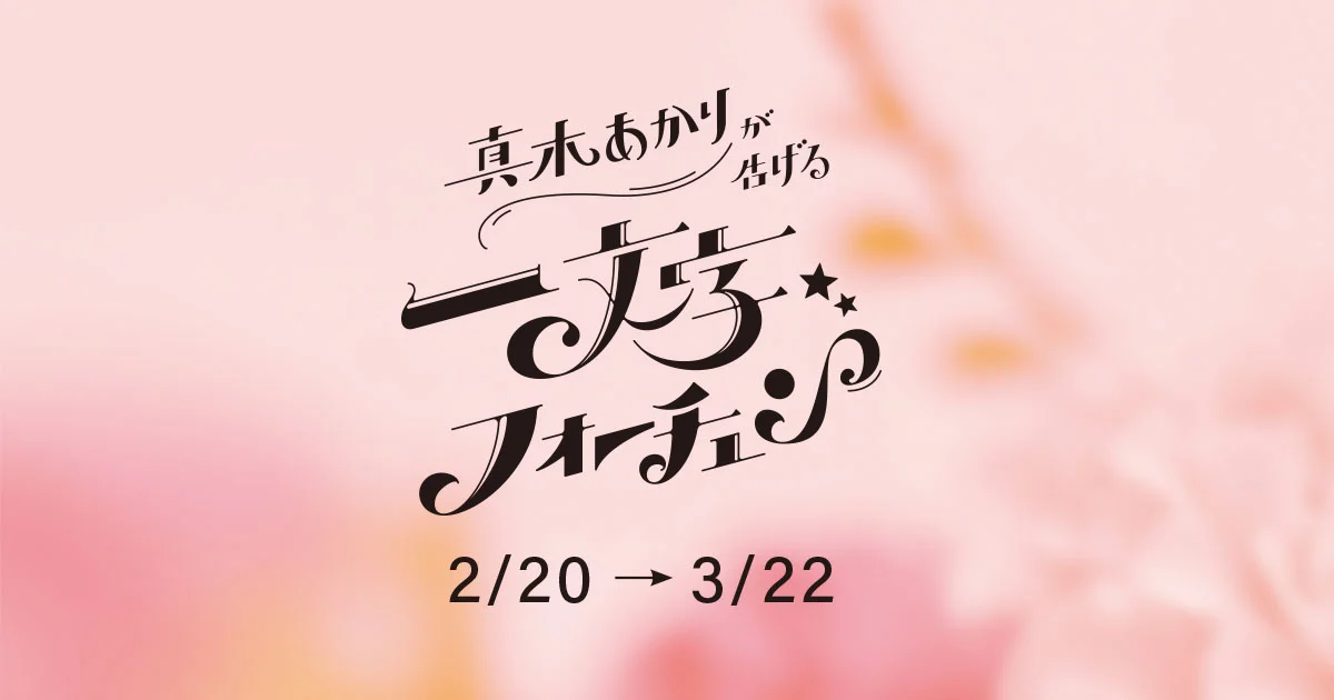 真木あかりの一文字フォーチュン