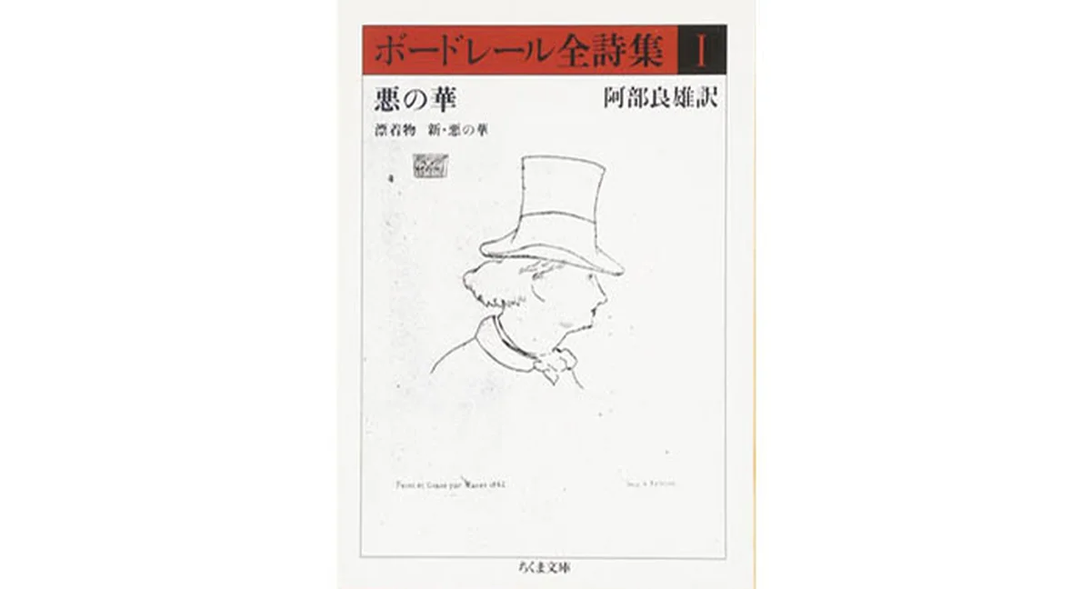 『ボードレール全詩集１　悪の華』 シャルル・ボードレール著 ／阿部良雄訳