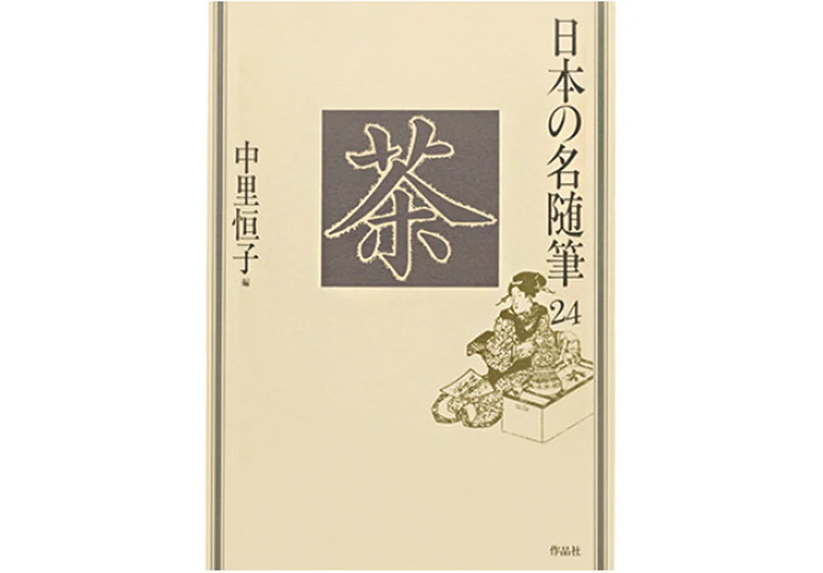 『新茶』 岡本かの子著