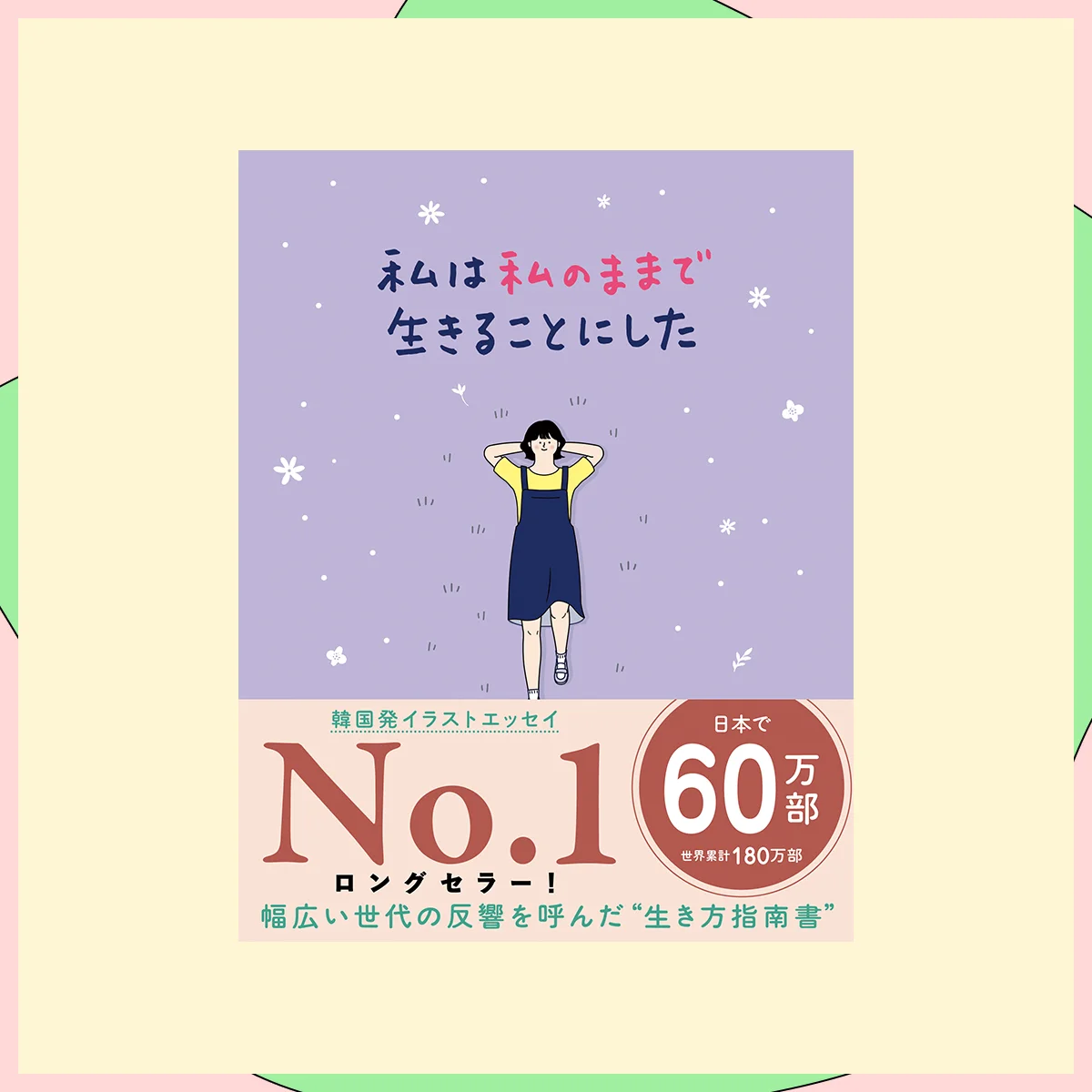 『私は私のままで生きることにした』キム・スヒョン（著）吉川南（訳）／ワニブックス