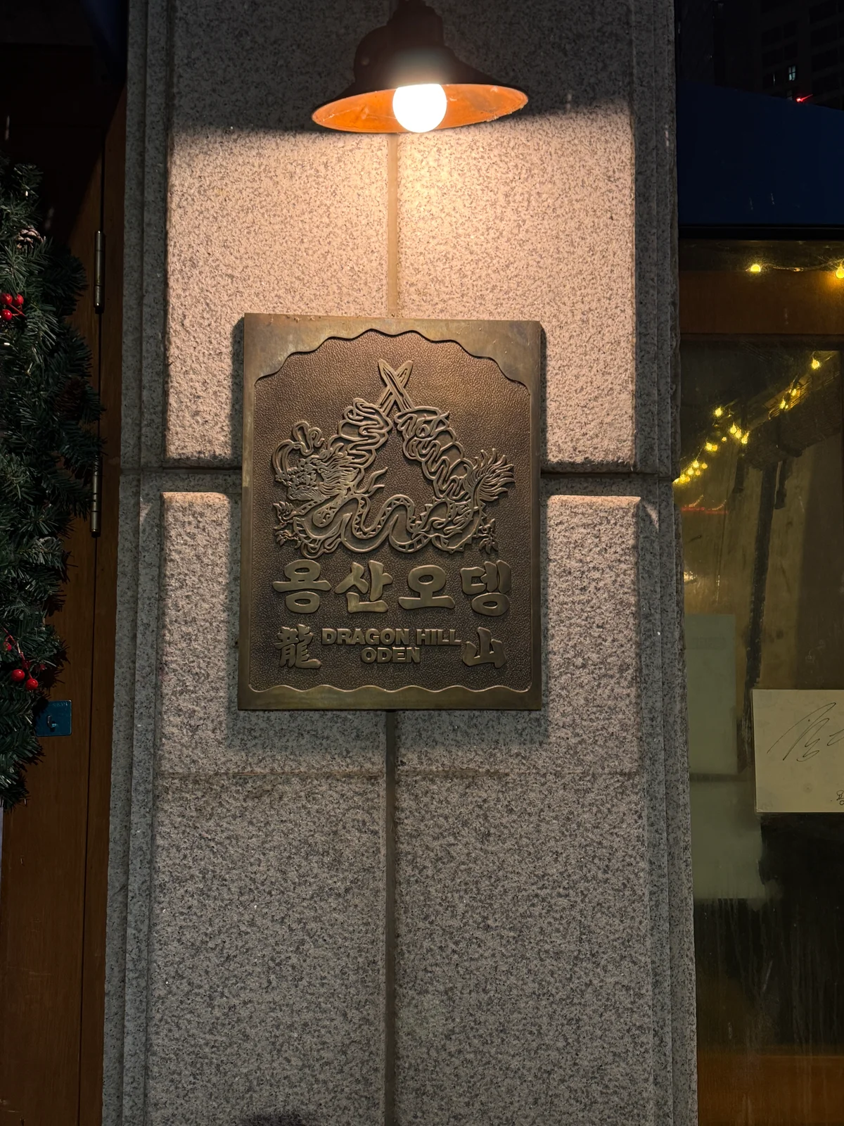 ヨンサンオデンのお店の前の画像