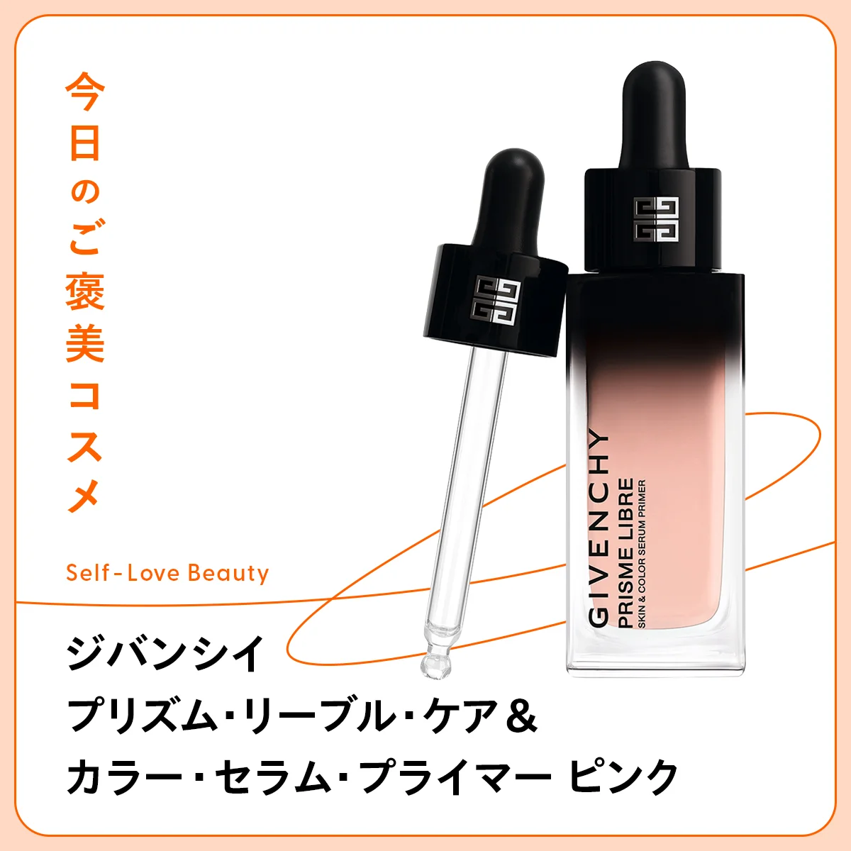  ジバンシイ プリズム・リーブル・ケア＆カラー・セラム・プライマー ピンク  LVMHフレグランスブランズ　下地　補整　コントロール　くすみ　クマ　色ムラ　透明感　美容液　ヒアルロン酸