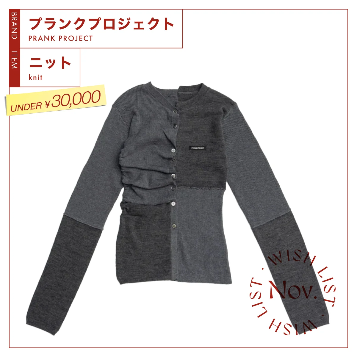 プランクプロジェクト　ランダム ボタン ニット トップ