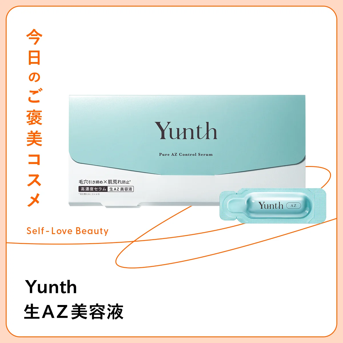 肌荒れや皮脂トラブルに注目されているアゼライン酸を配合した、Yunth 生AZ美容液の紹介と使い方