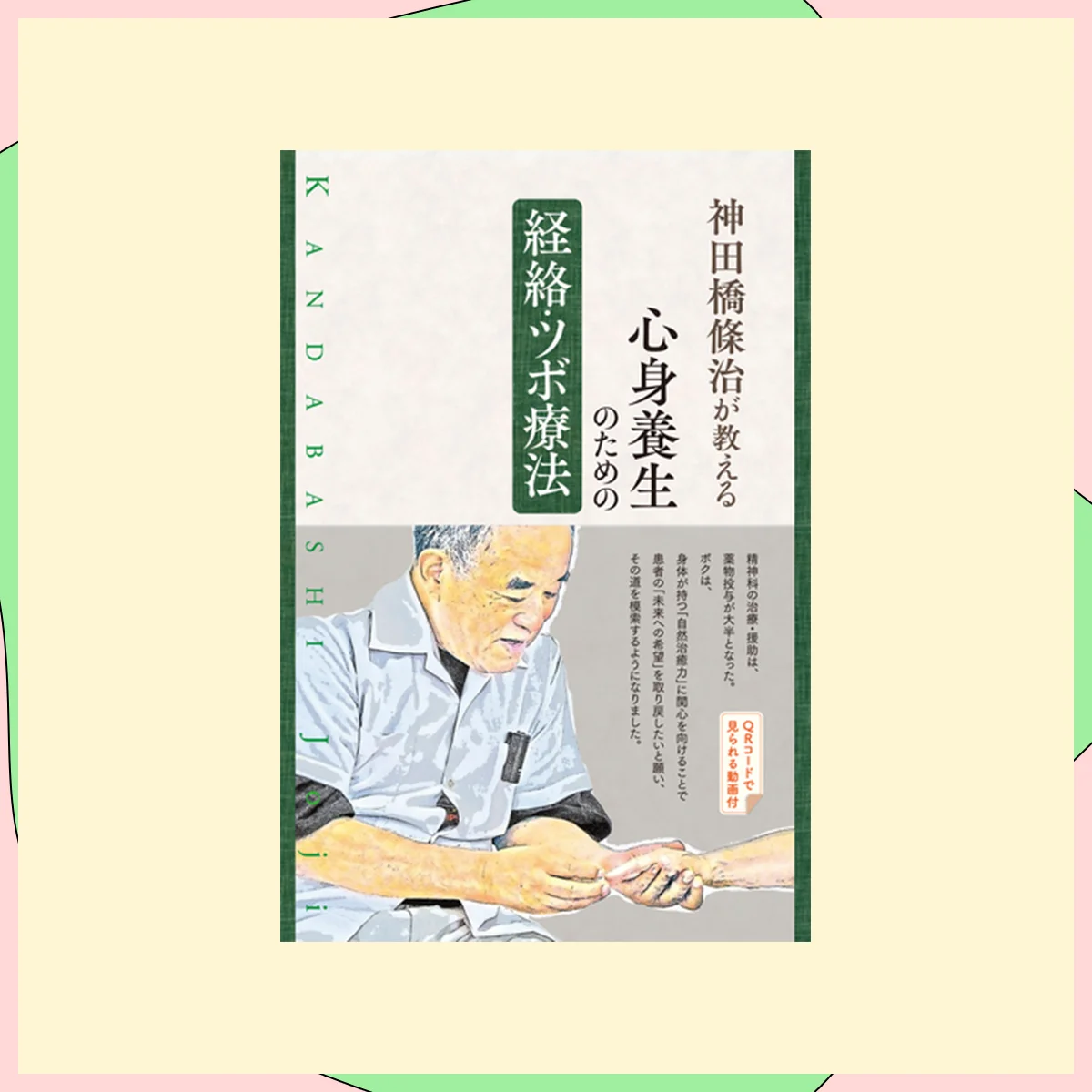 『神田橋條治が教える 心身養生のための経絡・ツボ療法』神田橋條治（著）／アスク・ヒューマン・ケア