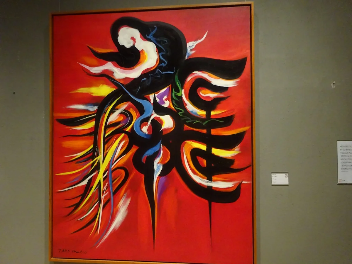 川崎市岡本太郎美術館、「 装える戦士」 文字と絵を合体させた作品には遊び心が宿っています