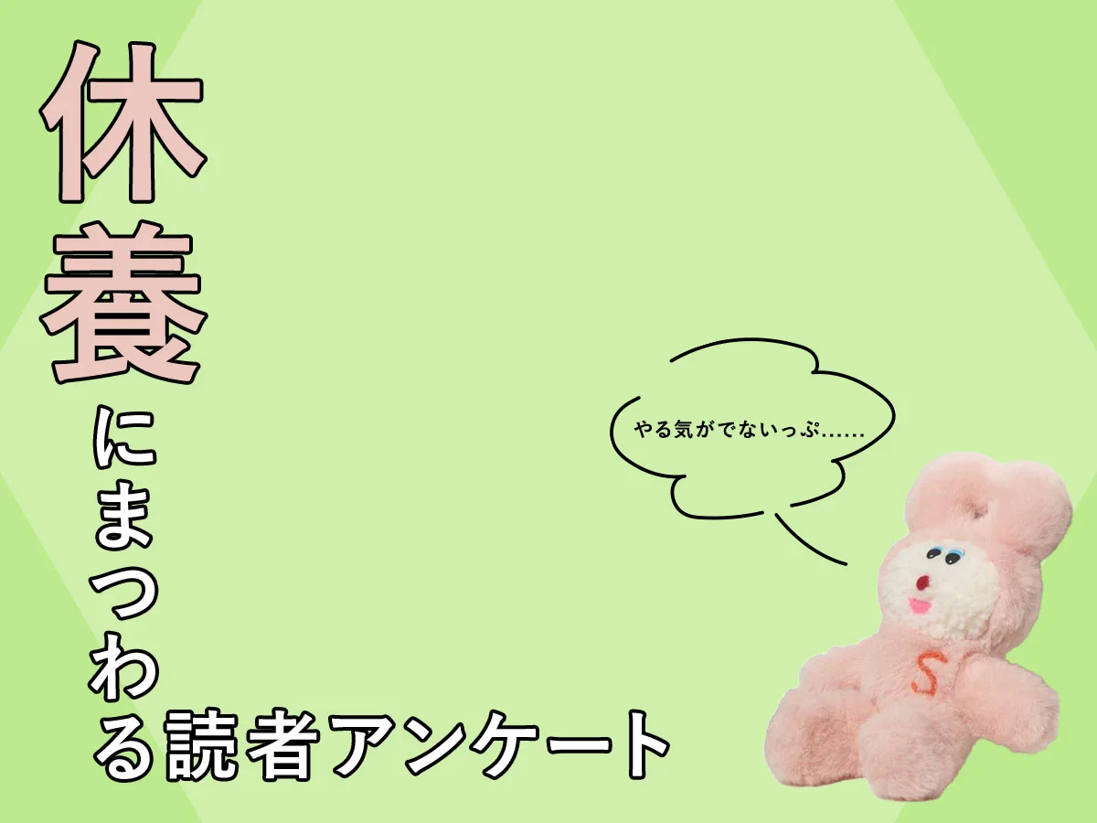 【回答受付中！】“休養”にまつわるアンケの画像_1