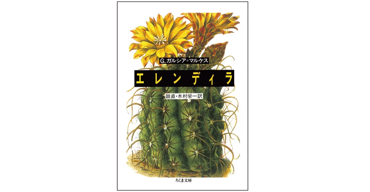 『エレンディラ』 著 ガブリエル・ガルシア＝マルケス