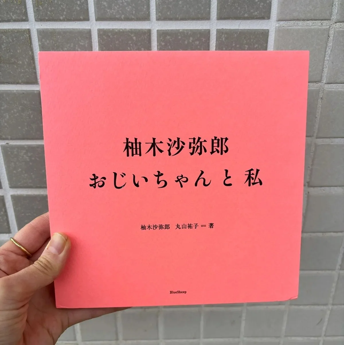 柚木沙弥郎、丸山祐子　『柚木沙弥郎 おじいちゃんと私』