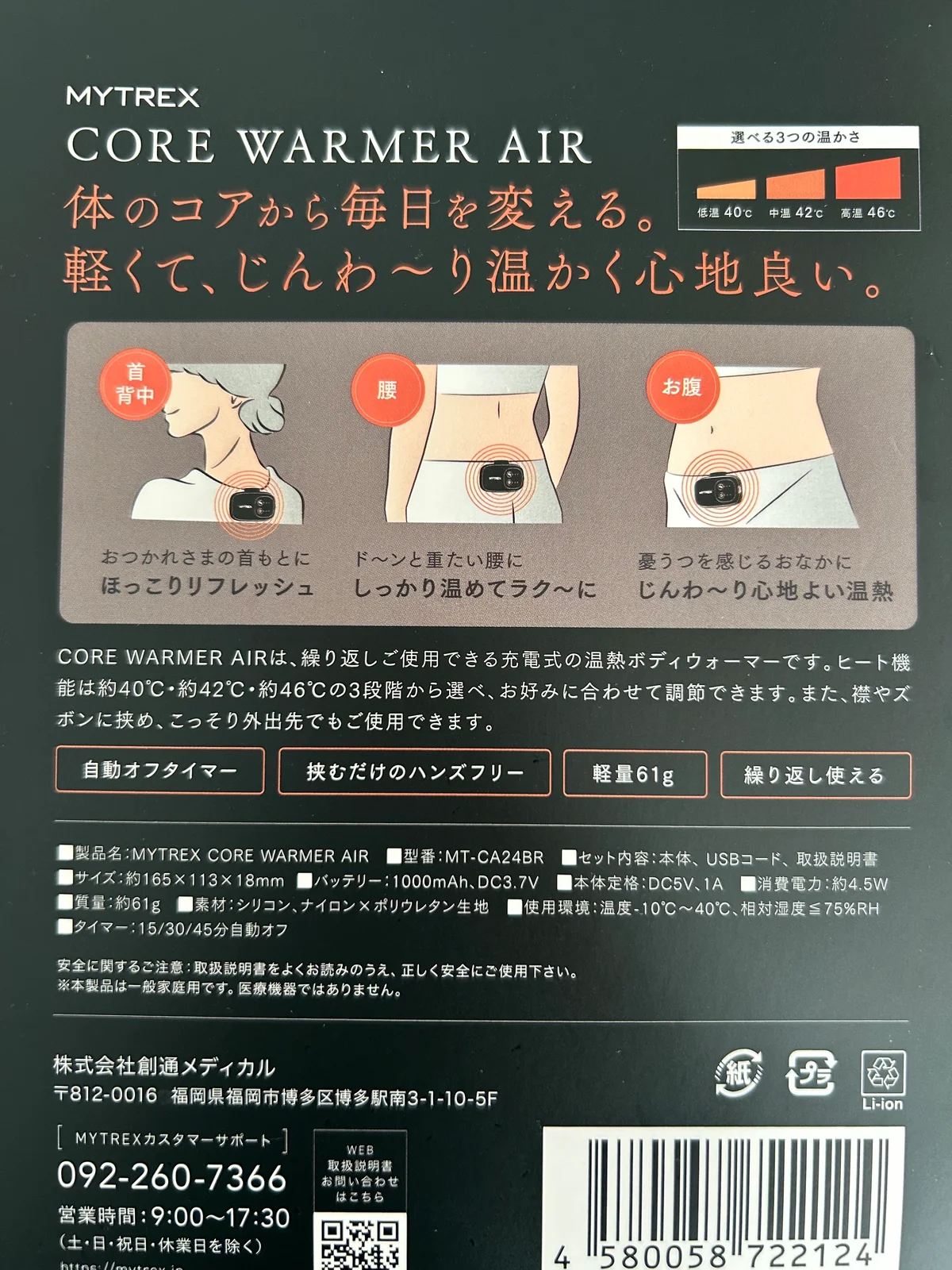 マイトレックスのコアウォーマーエアーを使ってみたレビュー