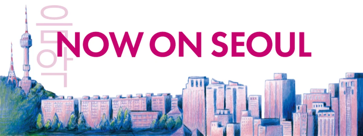 Kカルチャーの今をキャッチ「NOW ON SEOUL」連載