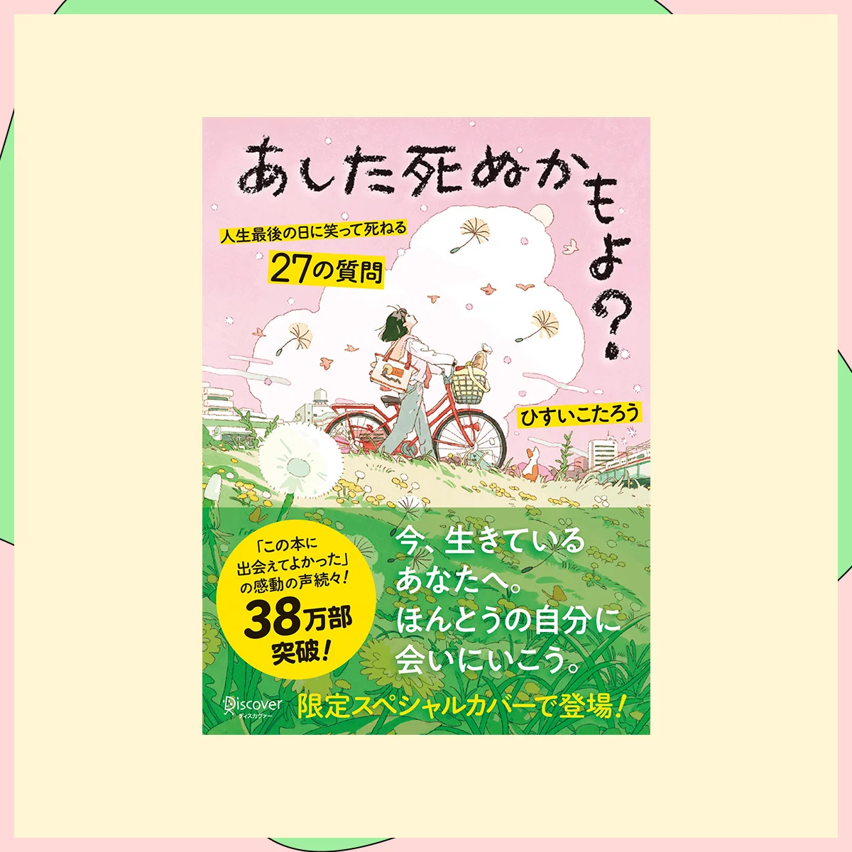 『明日死ぬかもよ？』ひすいこうたろう（著）／ディスカヴァー・トゥエンティワン